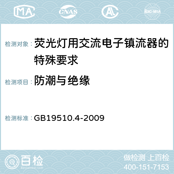 防潮与绝缘 灯的控制装置 第4部分：荧光灯用交流电子镇流器的特殊要求 GB19510.4-2009 Cl.11