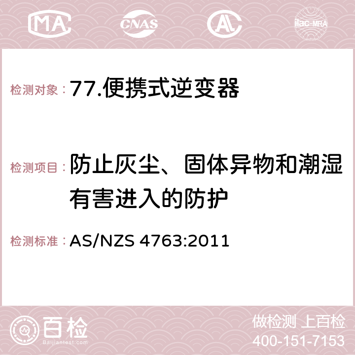 防止灰尘、固体异物和潮湿有害进入的防护 便携式逆变器的安全 AS/NZS 4763:2011 13