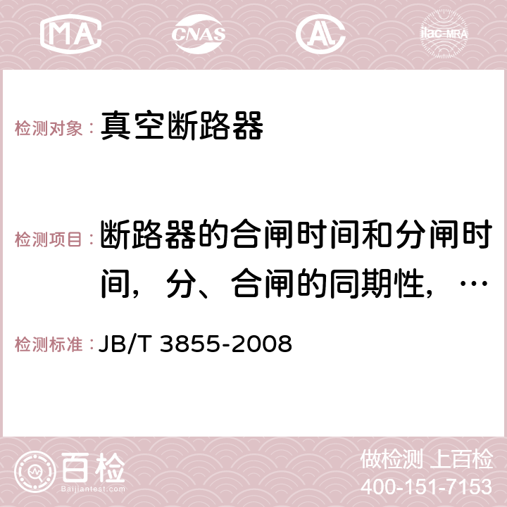 断路器的合闸时间和分闸时间，分、合闸的同期性，触头开距，合闸时的弹跳过程 高压交流真空断路器 JB/T 3855-2008 6.101