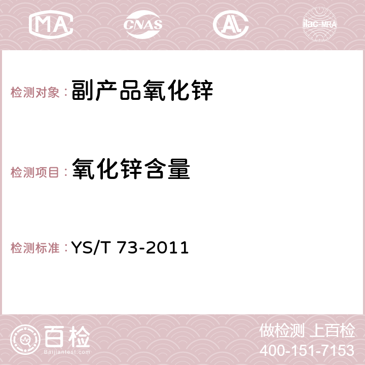 氧化锌含量 YS/T 73-2011 副产品氧化锌