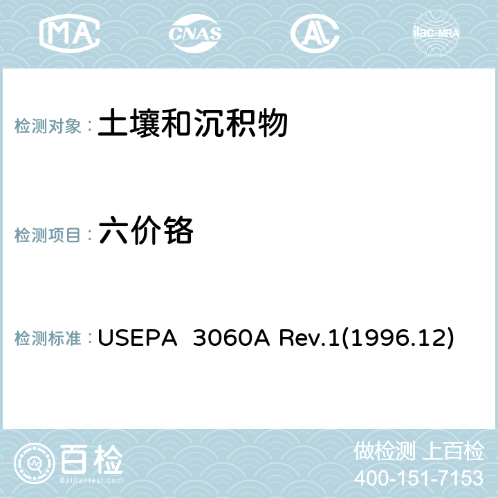 六价铬 碱消解法测试六价铬 USEPA 3060A Rev.1(1996.12)