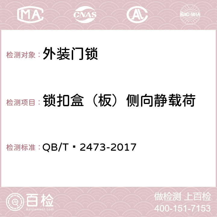 锁扣盒（板）侧向静载荷 外装门锁 QB/T 2473-2017