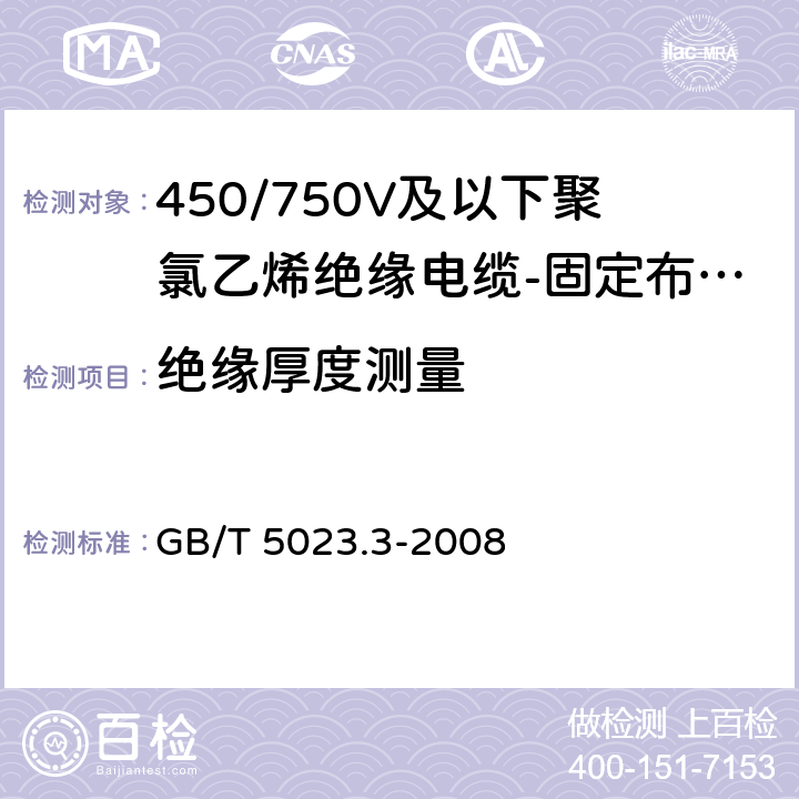 绝缘厚度测量 额定电压450/750V及以下聚氯乙烯绝缘电缆 第3部分: 固定布线用无护套电缆 GB/T 5023.3-2008 表2、表4、表6、表8、表10、表12