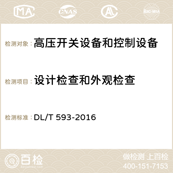 设计检查和外观检查 《高压开关设备和控制设备标准的共用技术要求》 DL/T 593-2016 7.5