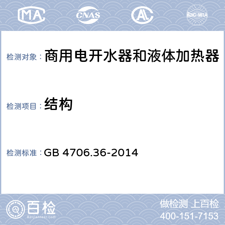 结构 家用和类似用途电器的安全 商用电开水器和液体加热器的特殊要求 GB 4706.36-2014 第22章