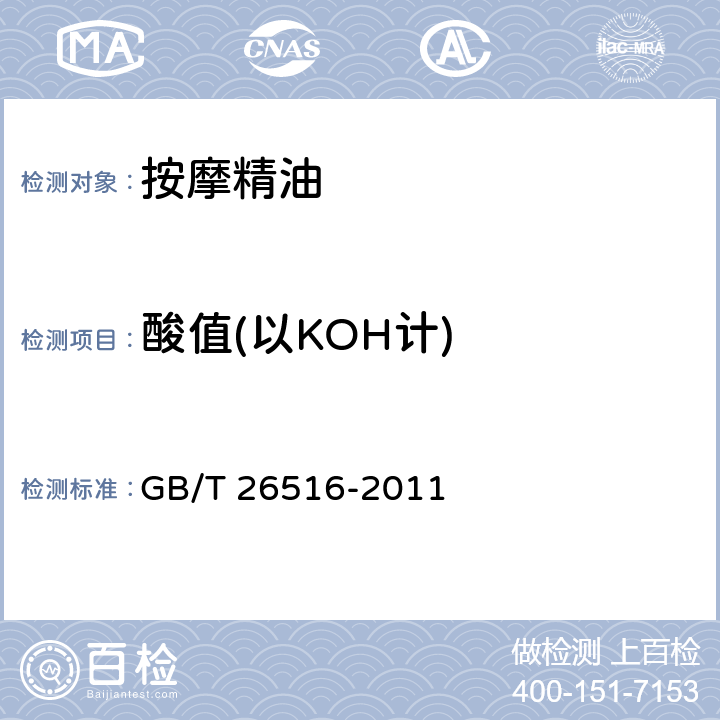 酸值(以KOH计) 按摩精油 GB/T 26516-2011 6.2.3
