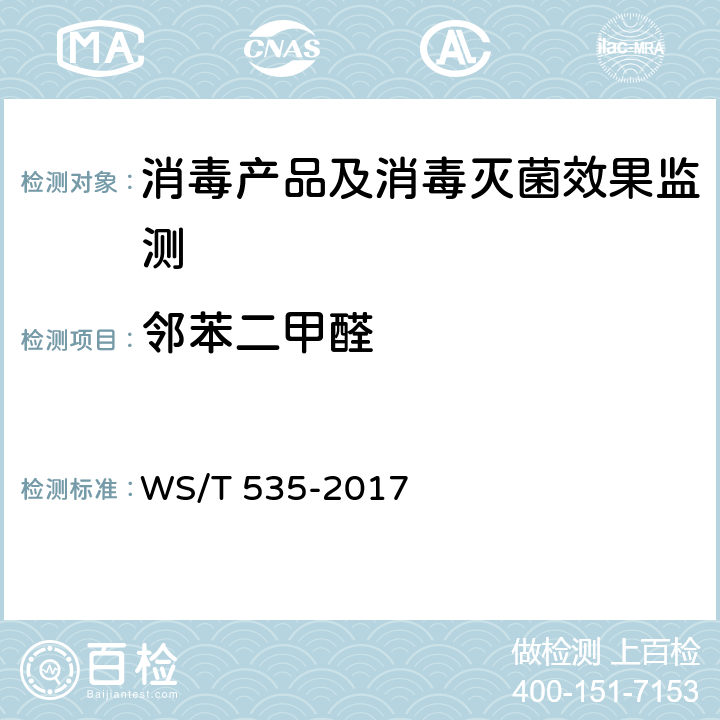 邻苯二甲醛 WS/T 535-2017 医疗卫生机构常用消毒剂现场快速检测方法