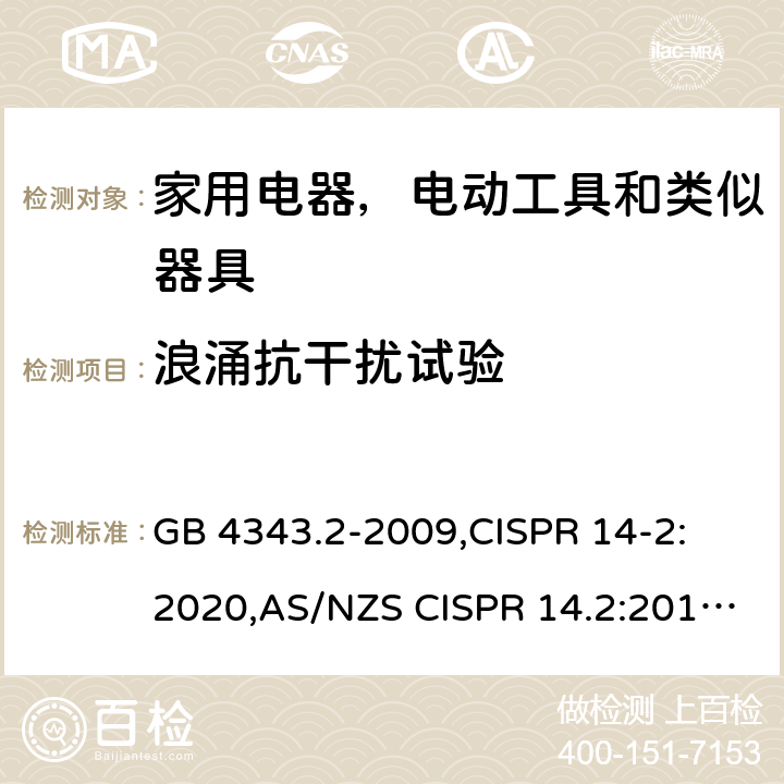 浪涌抗干扰试验 家用电器，电动工具和类似器具的电磁兼容要求 第2部分 抗扰度 GB 4343.2-2009,CISPR 14-2: 2020,AS/NZS CISPR 14.2:2015,EN 55014-2:2015,BS EN 55014-2:2015 5.6