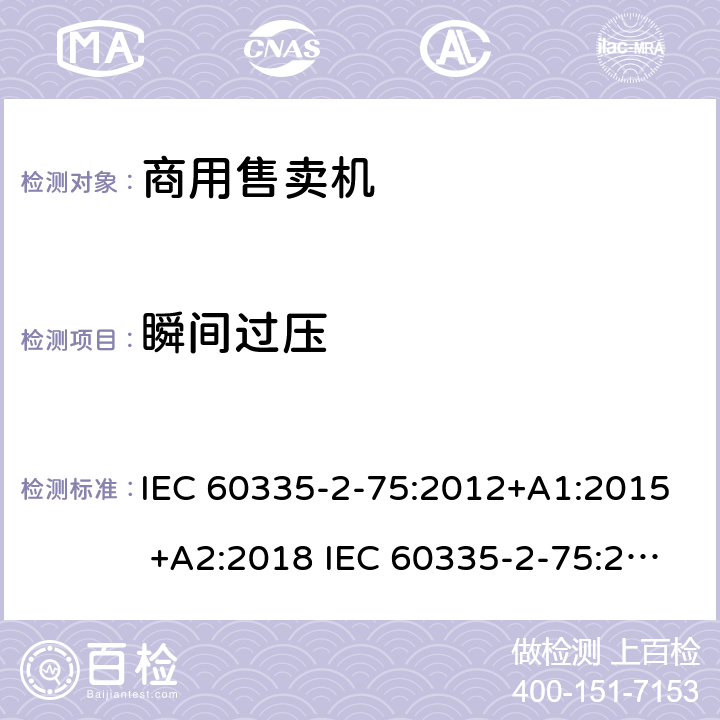 瞬间过压 家用和类似用途电器的安全 商用售卖机的特殊要求 IEC 60335-2-75:2012+A1:2015 +A2:2018 IEC 60335-2-75:2002+A1:2004+A2:2008 EN 60335-2-75:2004+A1:2005+A2:2008+A11:2006+A12:2010 14