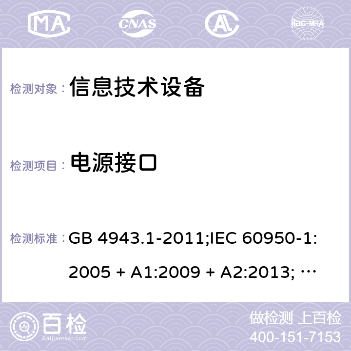 电源接口 信息技术设备安全 第1部分：通用要求 GB 4943.1-2011;IEC 60950-1:2005 + A1:2009 + A2:2013; EN 60950-1:2006 + A11:2009 + A1:2010 + A12:2011 + A2:2013; UL 60950-1:2019; AS/NZS 60950.1:2015; 1.6