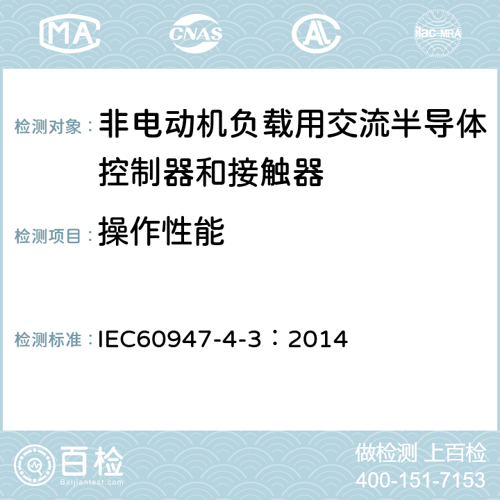 操作性能 《低压开关设备和控制设备　第4-3部分：接触器和电动机起动器　非电动机负载用交流半导体控制器和接触器》 IEC60947-4-3：2014 9.3.3.6