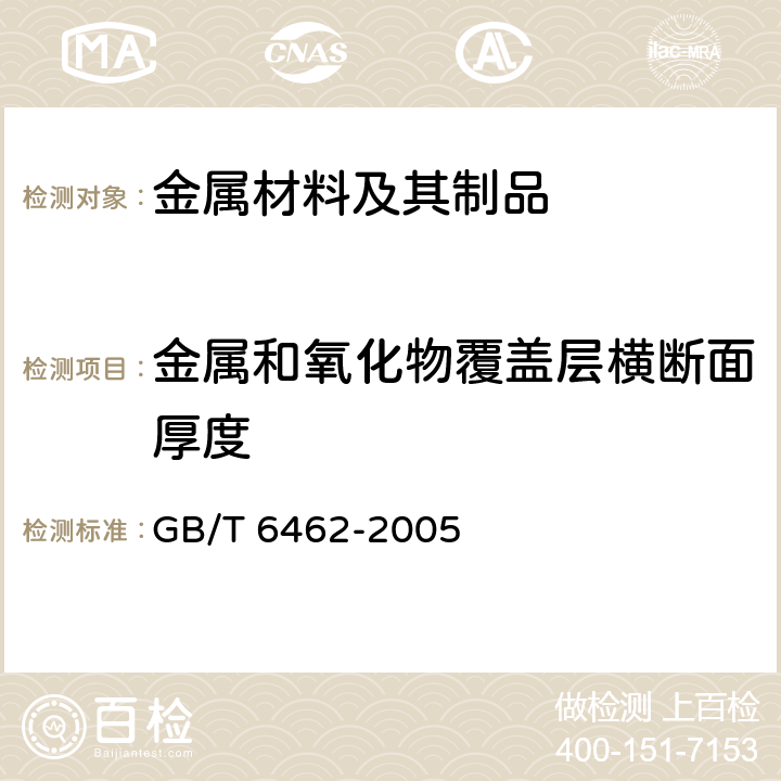 金属和氧化物覆盖层横断面厚度 GB/T 6462-2005 金属和氧化物覆盖层 厚度测量 显微镜法