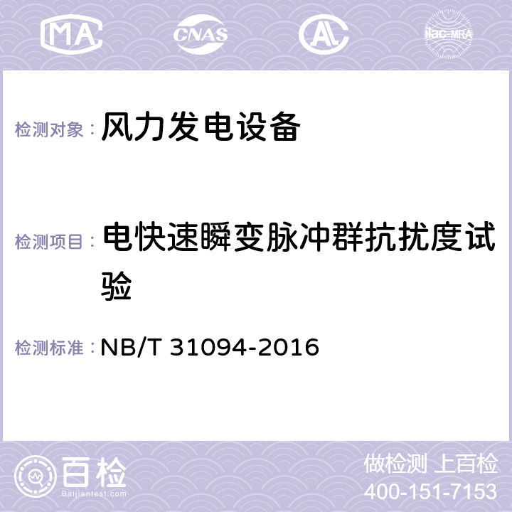 电快速瞬变脉冲群抗扰度试验 风力发电设备海上特殊环境条件与技术要求 NB/T 31094-2016 5.11