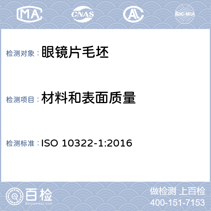 材料和表面质量 半成品眼镜片毛坯 第1部分：单光和多焦点眼镜片毛坯规范 ISO 10322-1:2016 6.5