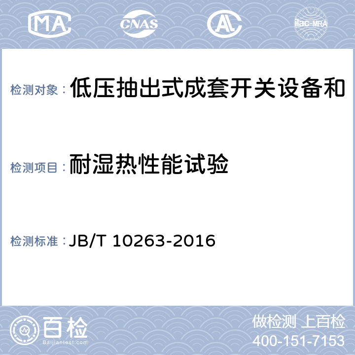 耐湿热性能试验 低压抽出式成套开关设备和控制设备辅助电路用接插件 JB/T 10263-2016 5.2.10