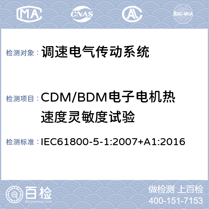 CDM/BDM电子电机热速度灵敏度试验 调速电气传动系统 第 5-1 部分: 安全要求 电气、热和能量 IEC61800-5-1:2007+A1:2016 5.2.8.7