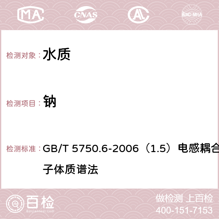 钠 生活饮用水标准检验方法 金属指标 GB/T 5750.6-2006（1.5）电感耦合等离子体质谱法