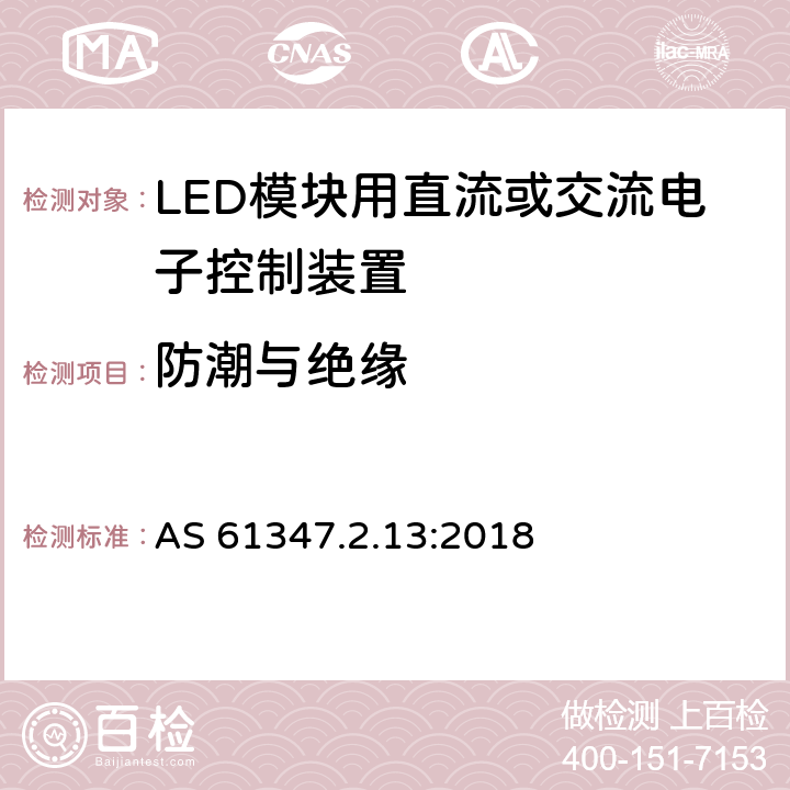 防潮与绝缘 LED模块用直流或交流电子控制装置的特殊要求 AS 61347.2.13:2018 11