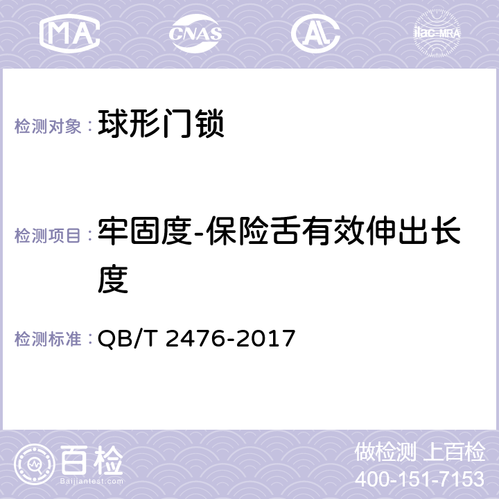 牢固度-保险舌有效伸出长度 球形门锁 QB/T 2476-2017 6.2.1.2