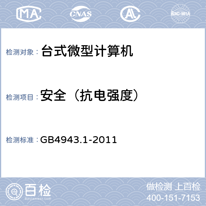 安全（抗电强度） 《信息技术设备 安全 第3部分：通用要求》 GB4943.1-2011 5.2