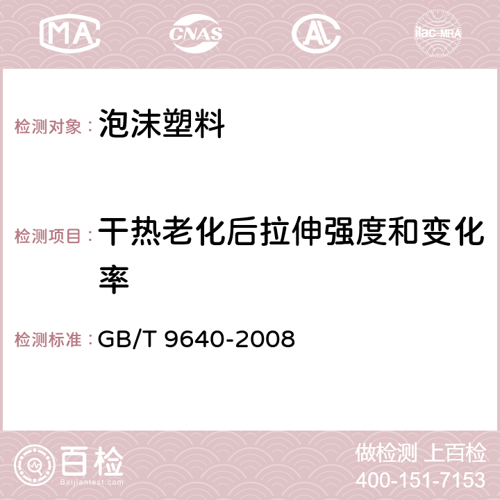 干热老化后拉伸强度和变化率 软质和硬质泡沫聚合材料　加速老化试验方法 GB/T 9640-2008 5.2