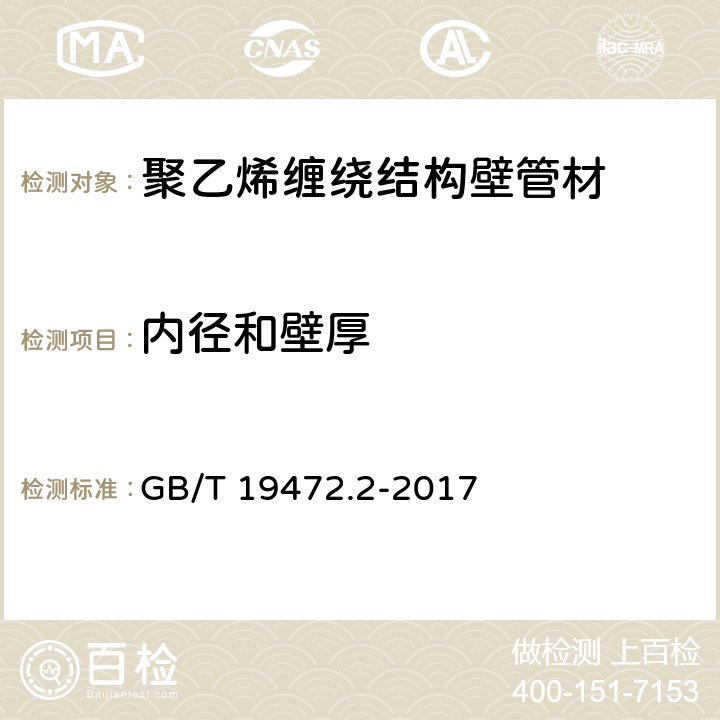 内径和壁厚 埋地用聚乙烯（PE）结构壁管道系统 第2部分：聚乙烯缠绕结构壁管材 GB/T 19472.2-2017 7.3.2