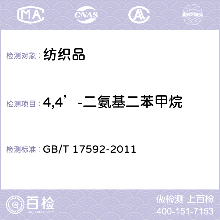 4,4’-二氨基二苯甲烷 纺织品 禁用偶氮染料的测定 GB/T 17592-2011