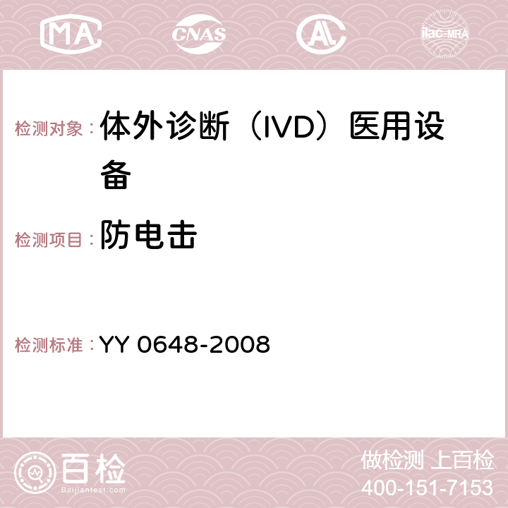 防电击 测量、控制和实验室用电气设备的安全要求. 第2-101部分：体外诊断（IVD）医用设备的专用要求 YY 0648-2008 6