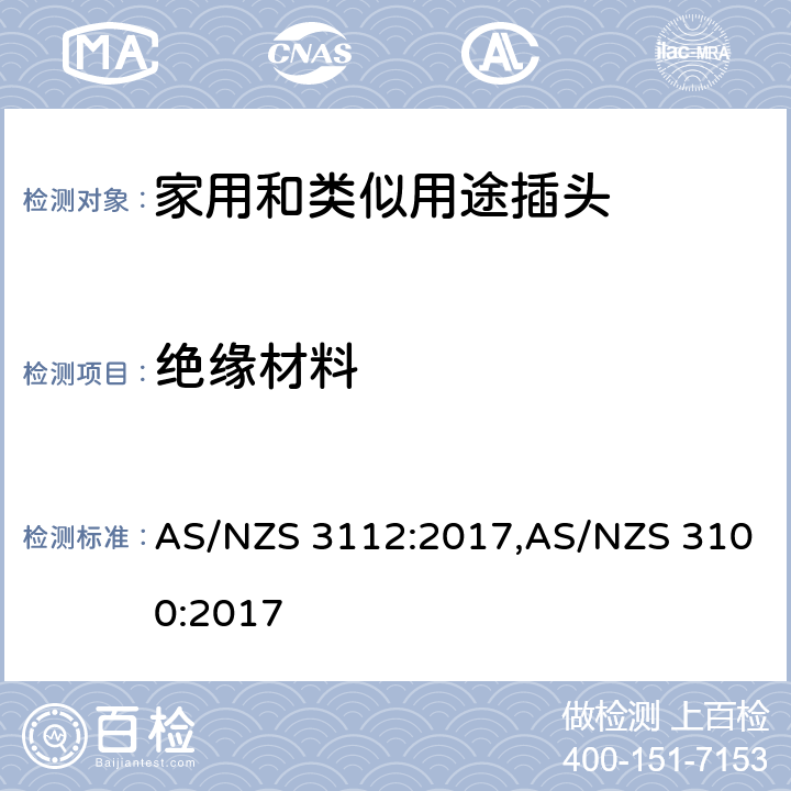 绝缘材料 认可和试验规范-插头和插座 AS/NZS 3112:2017,AS/NZS 3100:2017 2.3