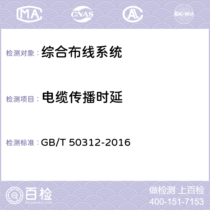 电缆传播时延 综合布线系统工程验收规范 GB/T 50312-2016 8.0.3第4款