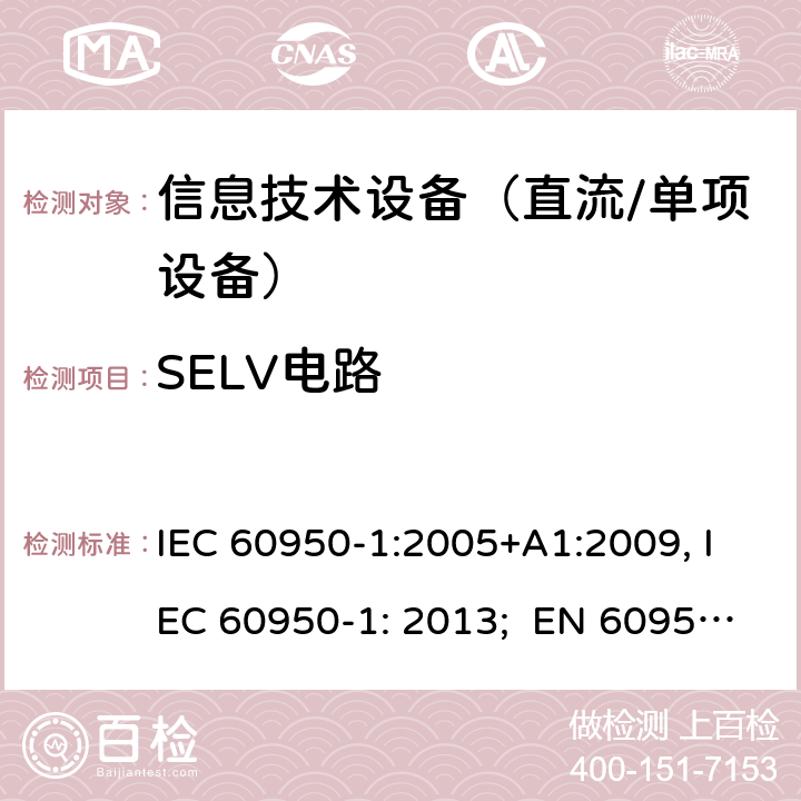 SELV电路 信息技术设备　安全　第1部分：通用要求 IEC 60950-1:2005+A1:2009, IEC 60950-1: 2013; EN 60950-1: 2006/A2:2013; UL 60905-1: 2011, UL 60950-1: 2014; CAN/CSA-C22.2 NO.60950-1- 2007AMD.1: 2011; CAN/CSA C22.2 No. 60950-1-07, 2nd Edition, 2014; GB 4943.1-2011; AS/NZS 60950.1:2011, AS/NZS 60950.1:2015 2.2