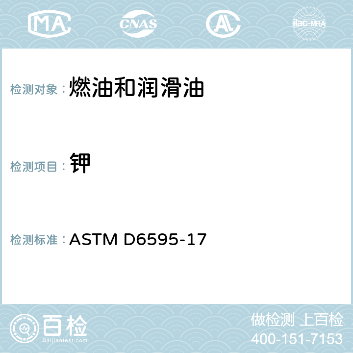 钾 ASTM D6595-17 转盘电极原子发射光谱测定已用润滑油或液压油中磨损金属和杂质的标准试验方法  /全条款