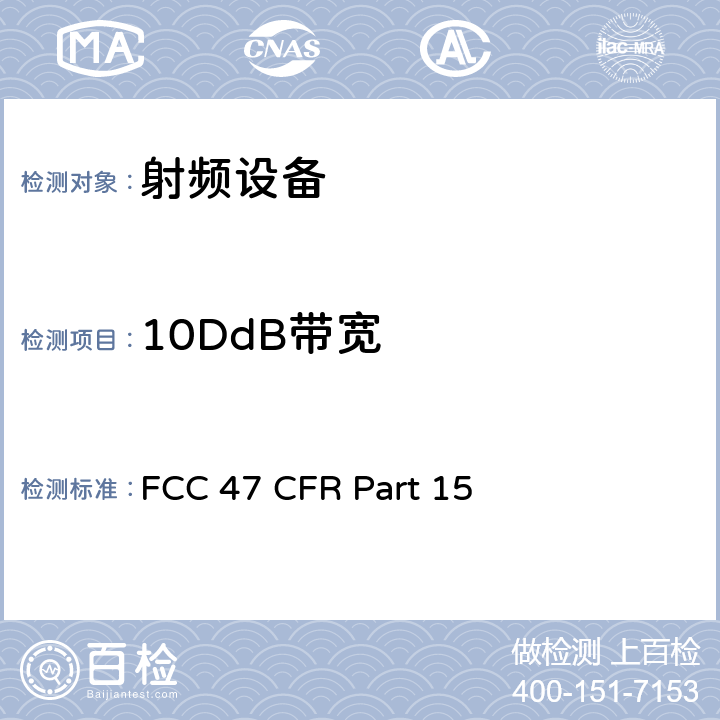 10DdB带宽 美联邦法规第47章15部分 - 射频设备 FCC 47 CFR Part 15 Subpart F