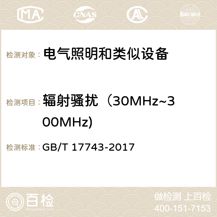 辐射骚扰（30MHz~300MHz) 电气照明和类似设备的无线电骚扰特性的限值和测量方法 GB/T 17743-2017 4.4.2/第9章