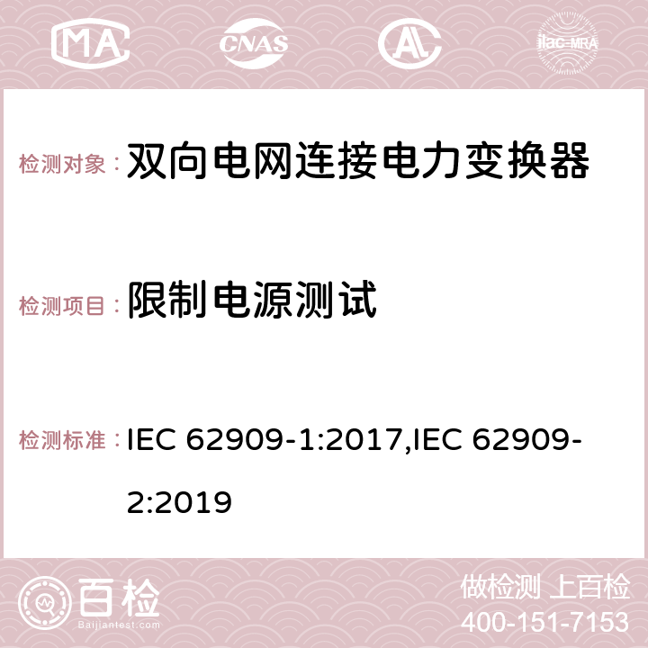 限制电源测试 双向电网连接电力变换器 - 第一部分 总则；第二部分 GCPC接口和分布式能量资源 IEC 62909-1:2017,IEC 62909-2:2019 7.2.3.9, 6.5, 6.8