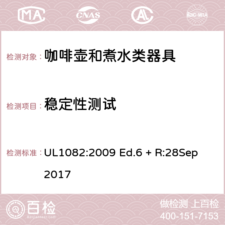 稳定性测试 家用咖啡壶和煮水类器具 UL1082:2009 Ed.6 + R:28Sep 2017 44