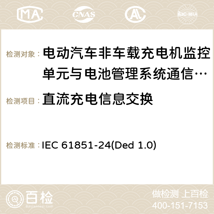 直流充电信息交换 电动汽车传导充电系统 第24部分：直流充电和电动汽车之间数字通信 IEC 61851-24(Ded 1.0) 7