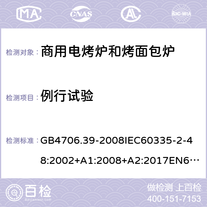 例行试验 GB 4706.39-2008 家用和类似用途电器的安全 商用电烤炉和烤面包炉的特殊要求