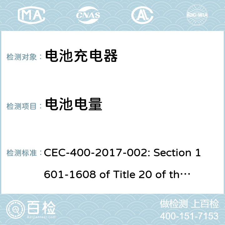 电池电量 CEC-400-2017-002: Section 1601-1608 of Title 20 of the California Code of Regulations)
1602(v); 10 C.F.R.section 430.23(aa)(Appendix Y to Subpart B of Part 430)as it appeared In the code of Fderal Regulations on June 20,2016 APPENDIX Y TO SUBPART B OF PART 430 电池充电器 CEC, DOE要求 CEC-400-2017-002: Section 1601-1608 of Title 20 of the California Code of Regulations)
1602(v); 10 C.F.R.section 430.23(aa)(Appendix Y to Subpart B of Part 430)as it appeared In the code of Fderal Regulations on June 20,2016 APPENDIX Y TO SUBPART B OF PART 430