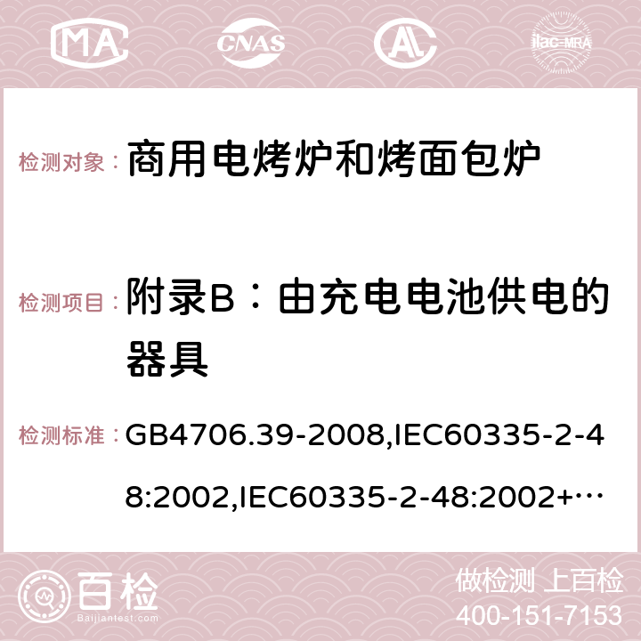 附录B：由充电电池供电的器具 GB 4706.39-2008 家用和类似用途电器的安全 商用电烤炉和烤面包炉的特殊要求