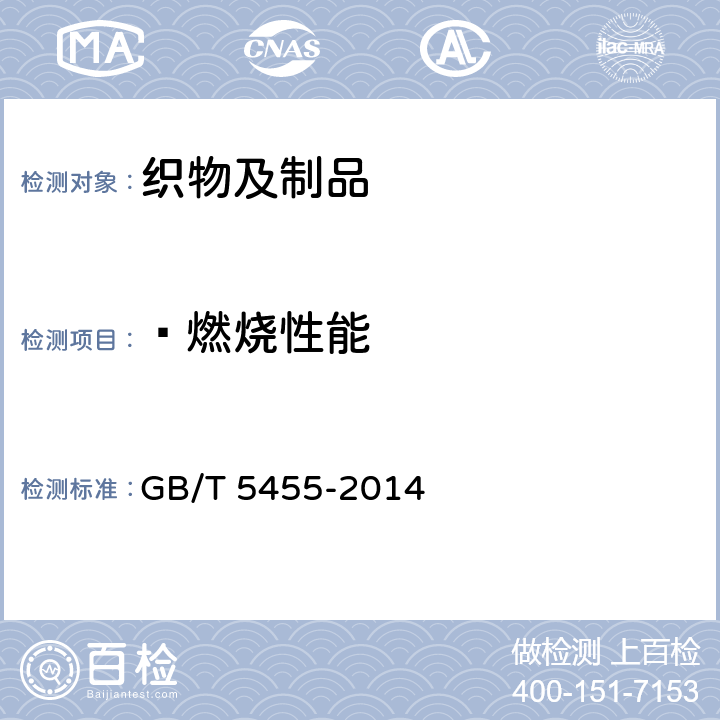  燃烧性能 纺织品 燃烧性能 垂直方向损毁长度、阴燃和续燃时间的测定 GB/T 5455-2014