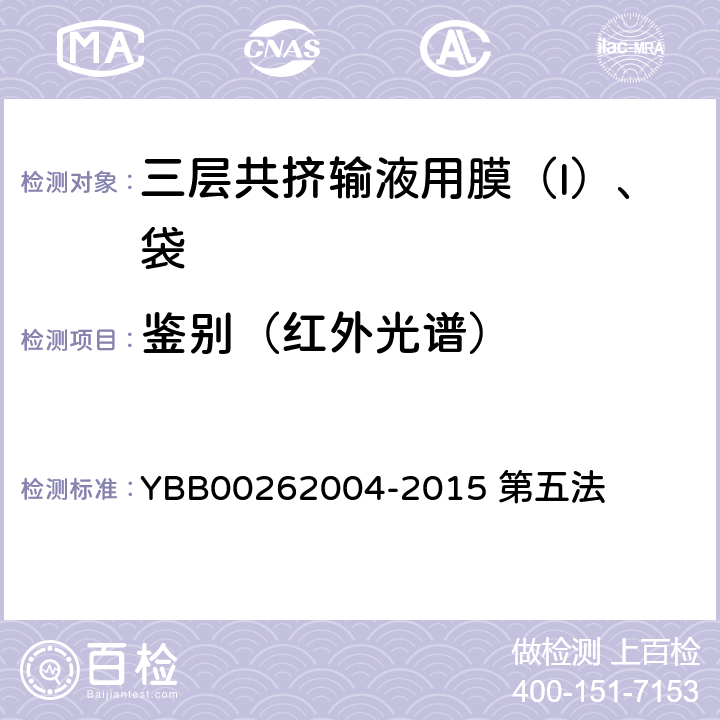 鉴别（红外光谱） 包装材料红外光谱测定法 YBB00262004-2015 第五法