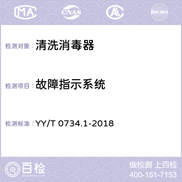 故障指示系统 清洗消毒器 第1部分：通用要求和试验 YY/T 0734.1-2018 4.26