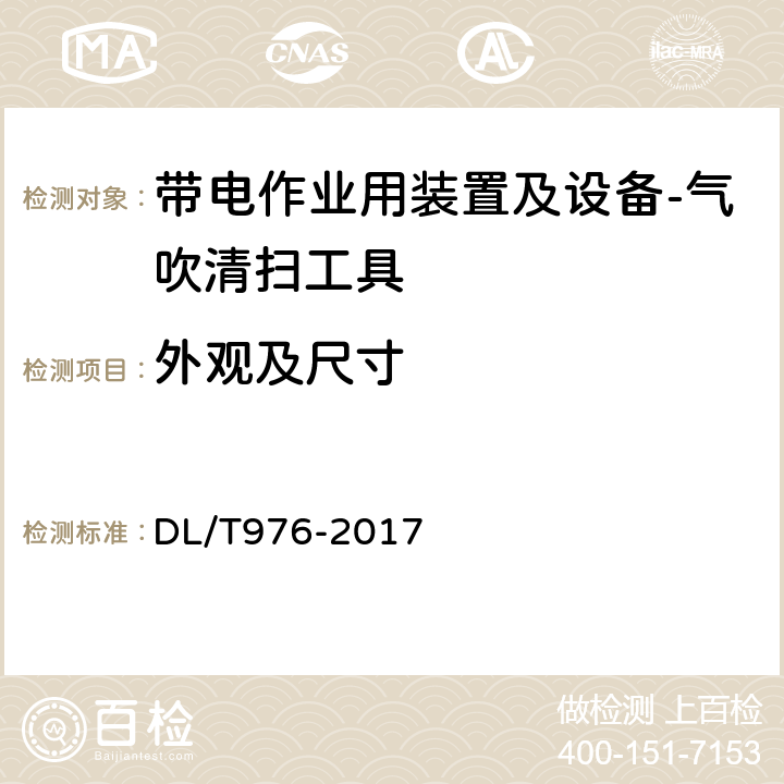 外观及尺寸 带电作业工具、装置和设备预防性试验规程 DL/T976-2017 9.5.1