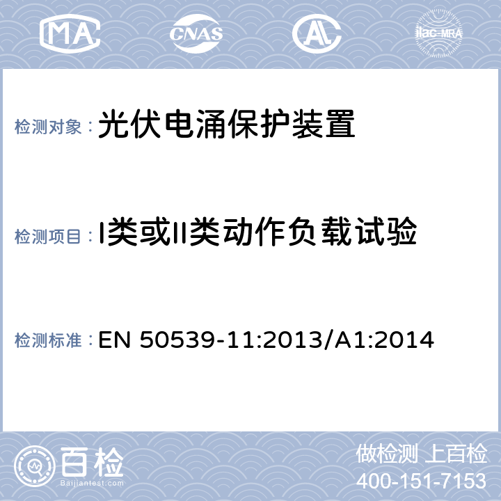 I类或II类动作负载试验 低压电涌保护器 特殊应用(含直流)的电涌保护器 第11部分：用于光伏系统的电涌保护器 性能要求和试验方法 EN 50539-11:2013/A1:2014 7.2.5.2 / 7.2.5.3