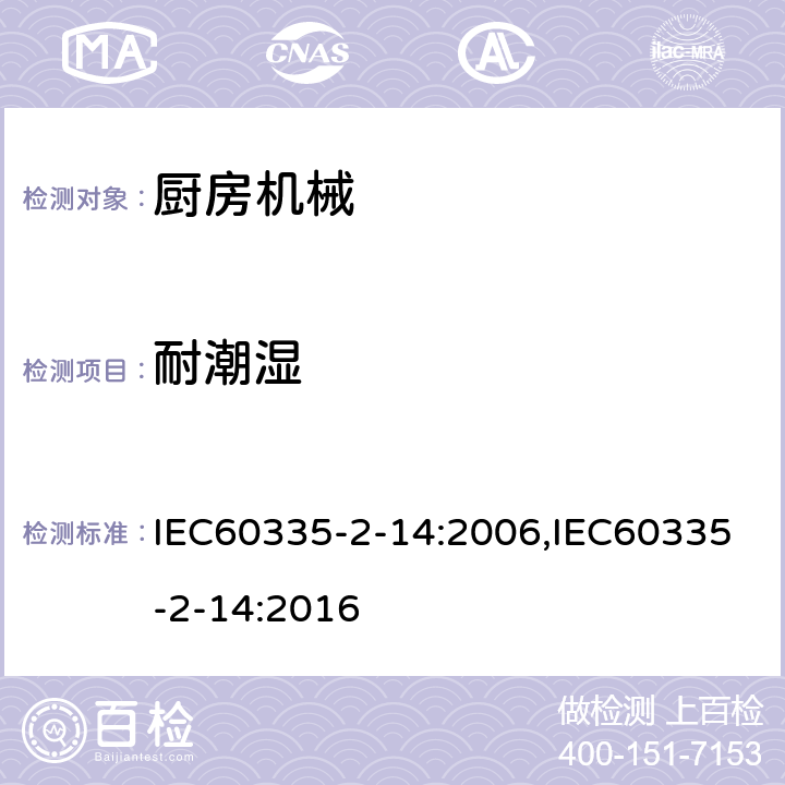 耐潮湿 家用和类似用途电器的安全 厨房机械的特殊要求 IEC60335-2-14:2006,IEC60335-2-14:2016 第15章