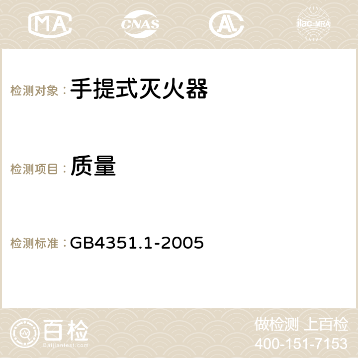 质量 《手提式灭火器 第1部分：性能和结构要求》 GB4351.1-2005 6.1