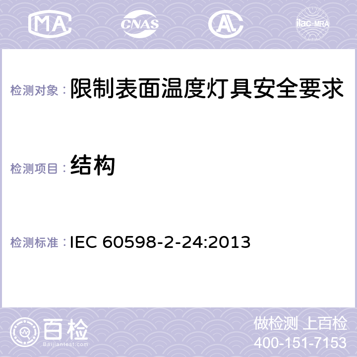 结构 灯具 第2-24部分:特殊要求 限制表面温度灯具 IEC 60598-2-24:2013 24.7