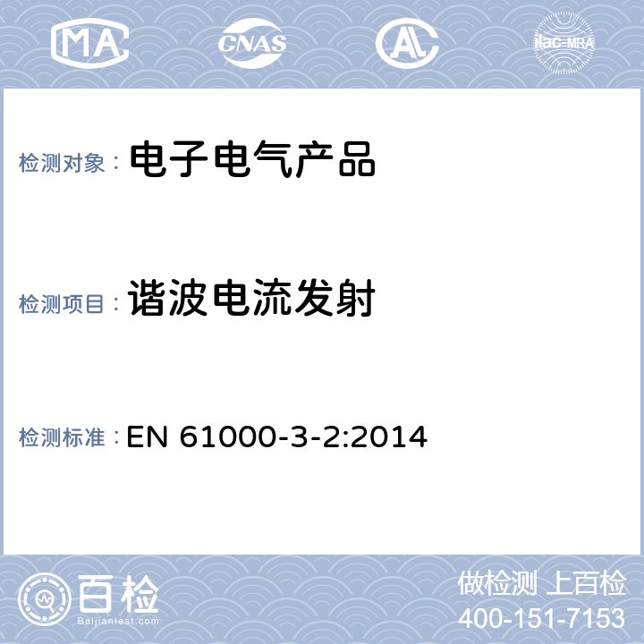 谐波电流发射 《电磁兼容 限值 谐波电流发射限值(设备每相输入电流≤16A)》 EN 61000-3-2:2014 6.2