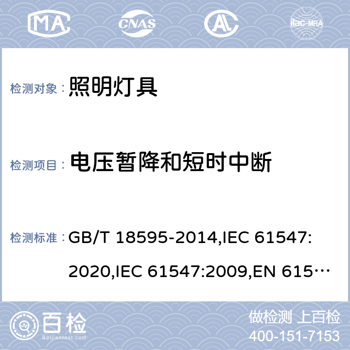 电压暂降和短时中断 一般照明用设备电磁兼容抗扰度要求 GB/T 18595-2014,IEC 61547: 2020,IEC 61547:2009,EN 61547:2009 5.8